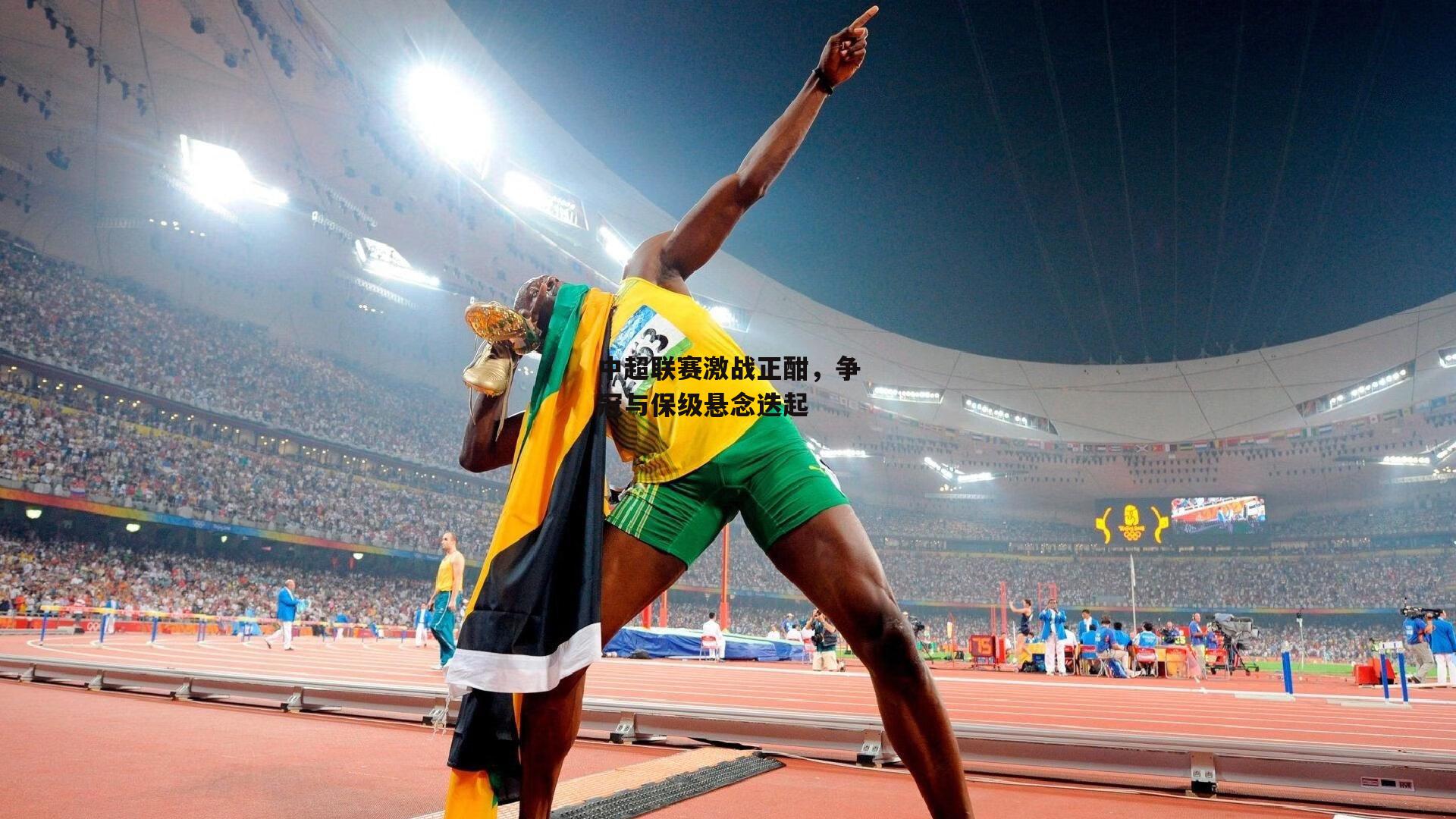 中超联赛激战正酣，争冠与保级悬念迭起