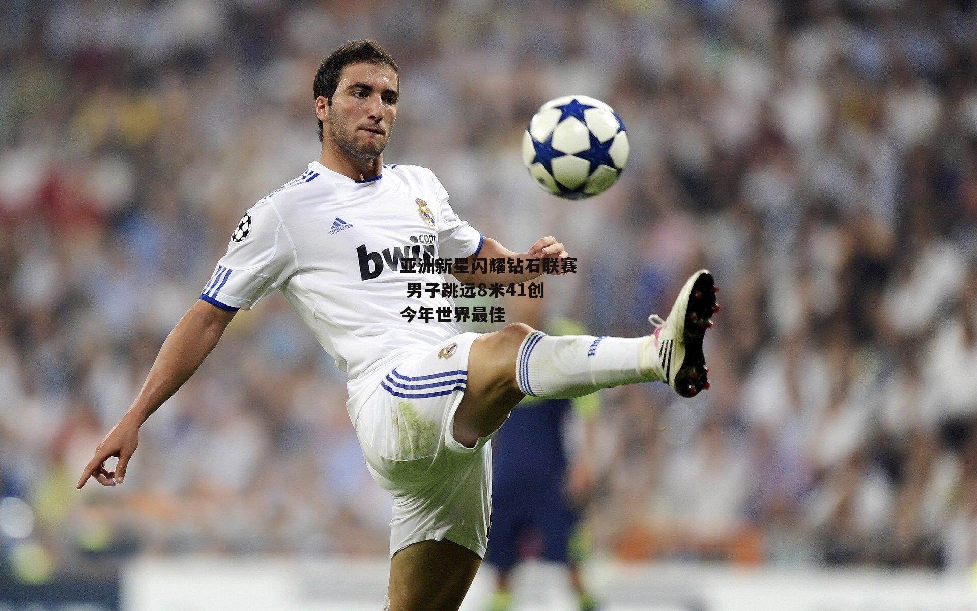 亚洲新星闪耀钻石联赛 男子跳远8米41创今年世界最佳