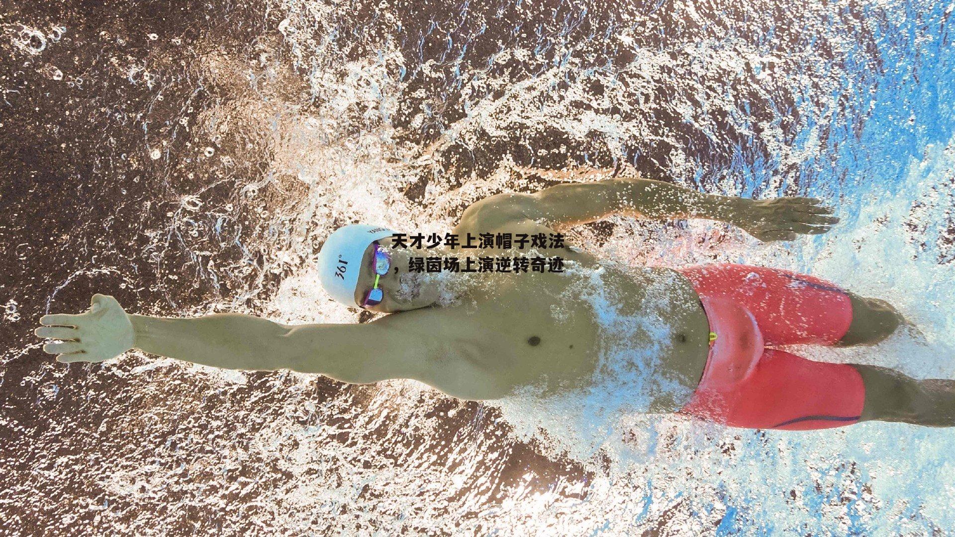 天才少年上演帽子戏法，绿茵场上演逆转奇迹