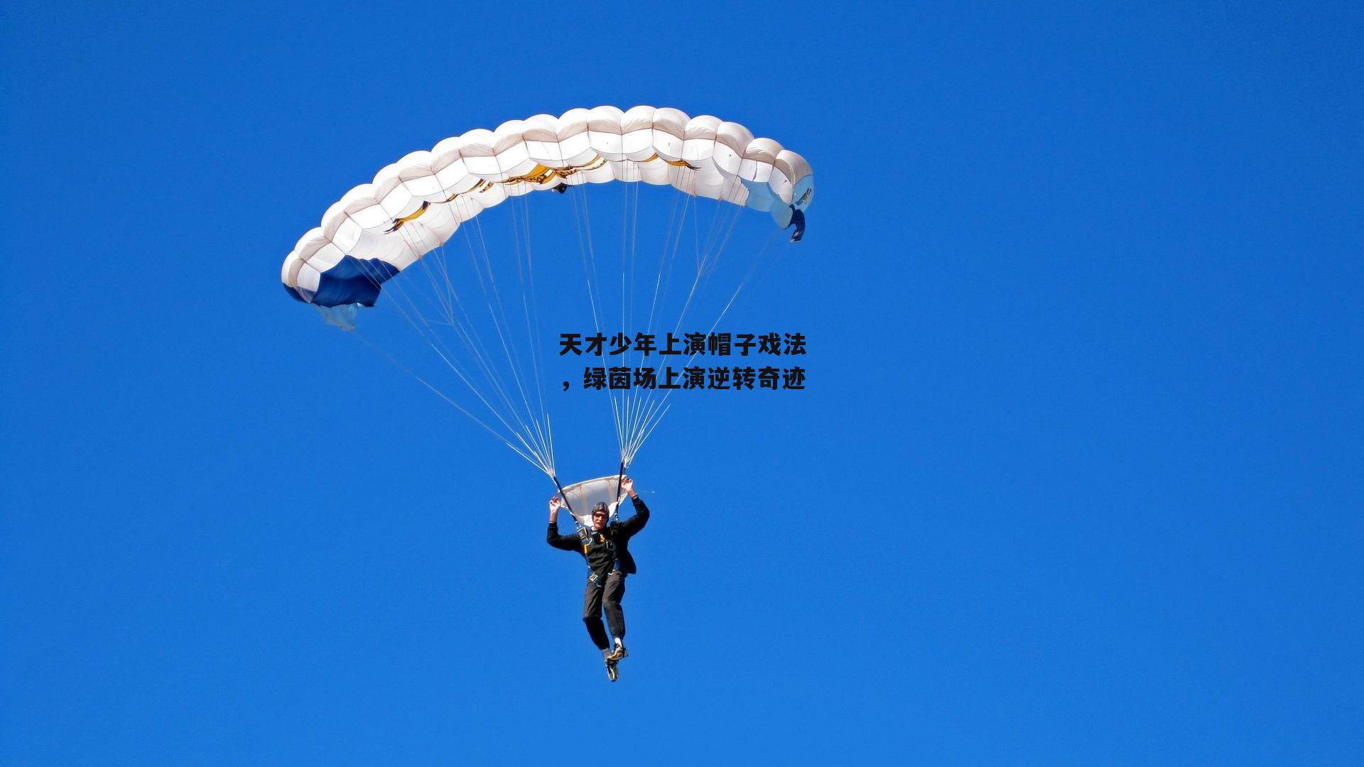 天才少年上演帽子戏法，绿茵场上演逆转奇迹