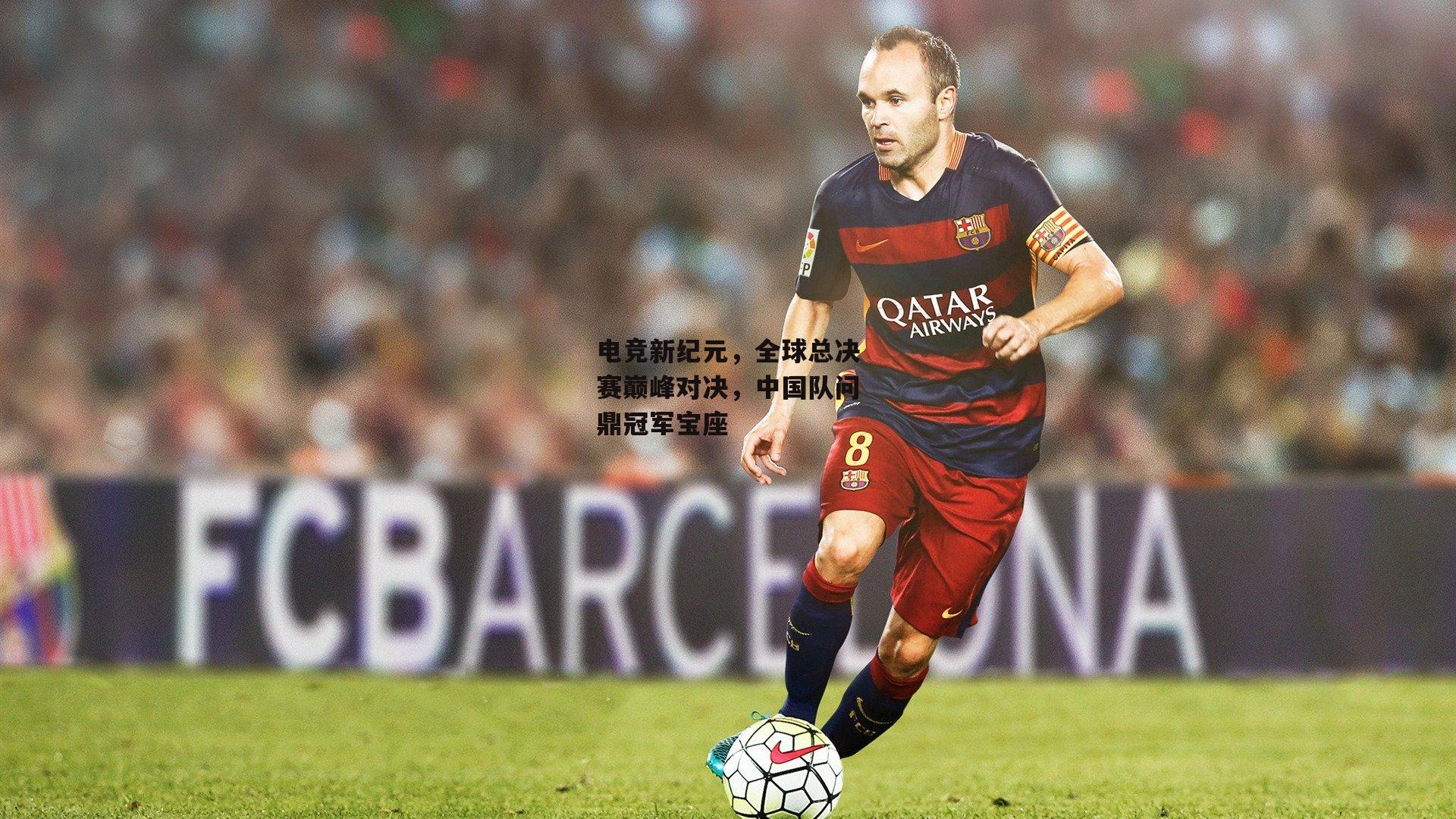 电竞新纪元,全球总决赛巅峰对决,中国队问鼎冠军宝座