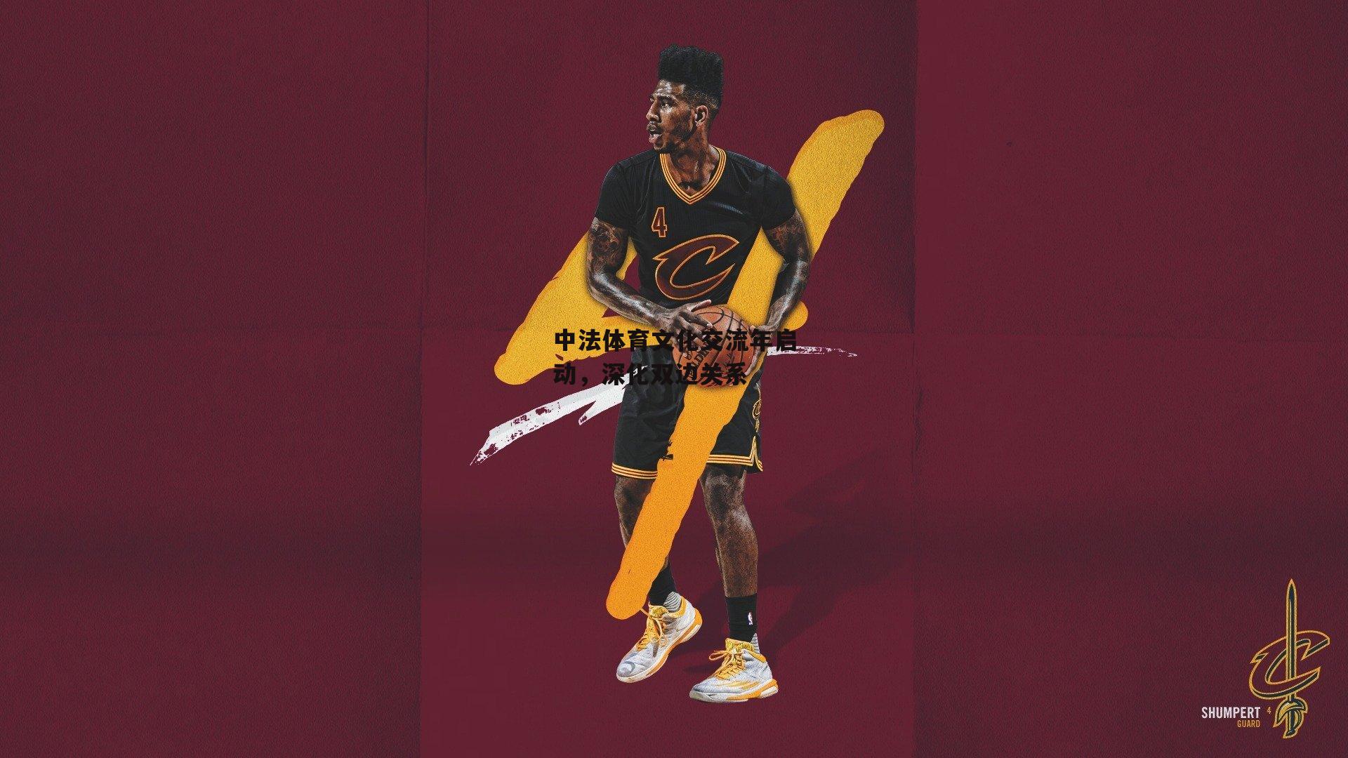 中法体育文化交流年启动,深化双边关系