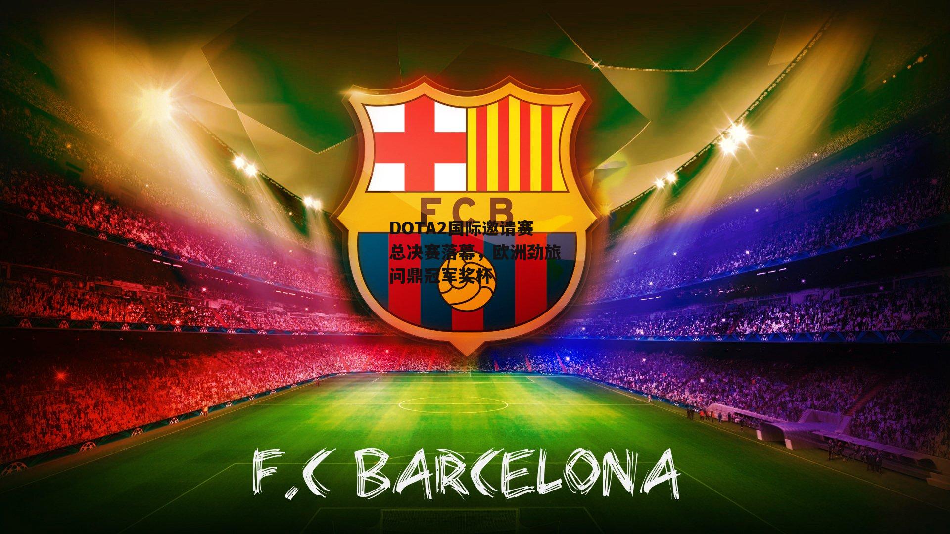 DOTA2国际邀请赛总决赛落幕，欧洲劲旅问鼎冠军奖杯